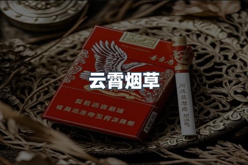 云霄烟草