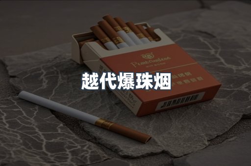 越代爆珠烟